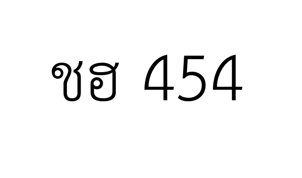 ชฮ 454